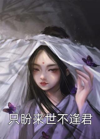 契约新妻怀孕出逃温冉傅沉烈